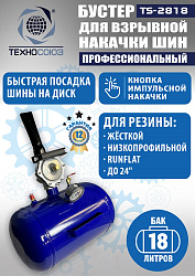 TS-2818 Бустер для накачки шин