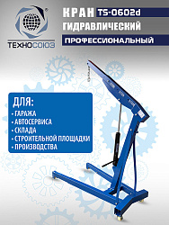 TS-0602D Кран, 3 т (нейлоновые колеса)