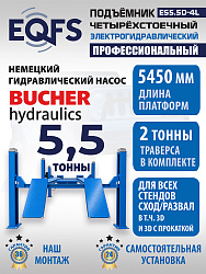 ES5.5D-4L Подъемник 4-хст. г/п 5,5 т, 380 V с траверсой 2,0 т