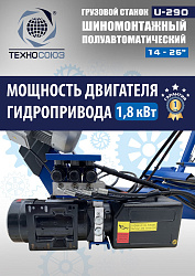 Комплект U-290 Шиномонтажный станок+TS-950 Балансировочный станок