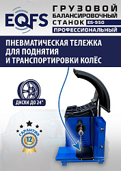 Комплект ES-56D Шиномонтажный стенд+ES-950 Балансировочный станок