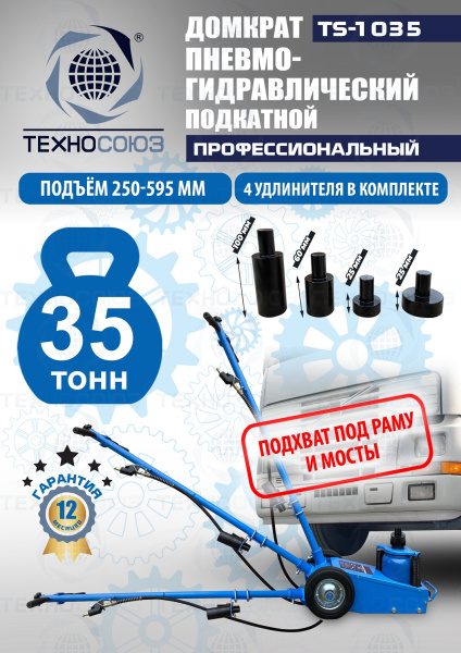 TS-1035 Домкрат пневмогидравлический, 35т