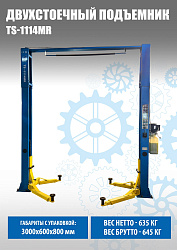 Подъемник с верхней синхронизацией, 2-х стоечный, TS-1114MR 