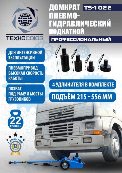 TS-1022 Домкрат пневмогидравлический, 22т