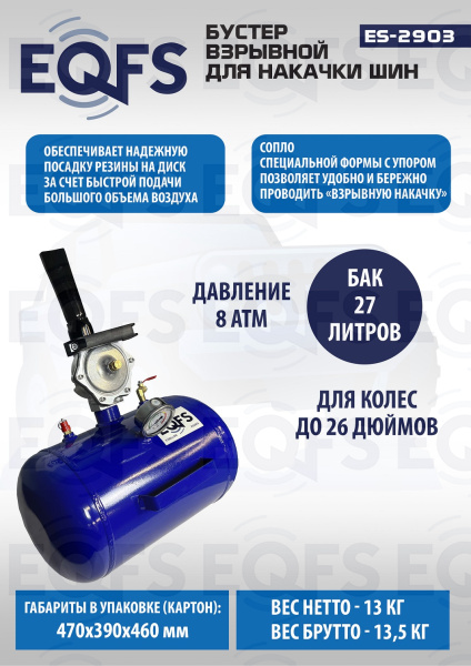 Бустер для накачки шин, ES2903 